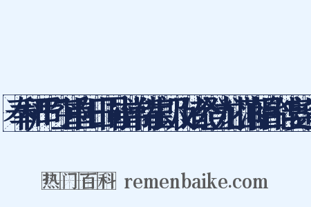 奉和严司空重阳日同崔常侍崔郎及诸公登龙山落帽台佳宴造句是什么意思的图片